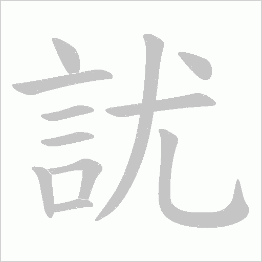訧的筆順動畫演示