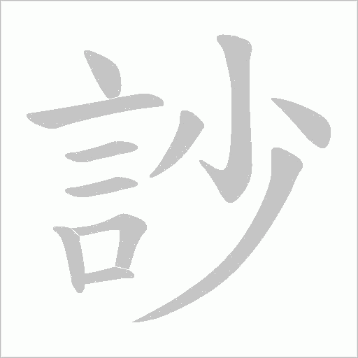 訬的筆順動畫演示