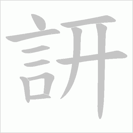 訮的筆順動畫演示