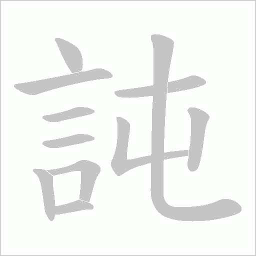 訰的筆順動(dòng)畫(huà)演示