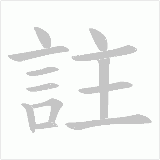 註的筆順動畫演示