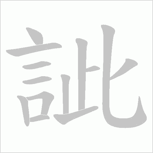 訿的筆順動畫演示