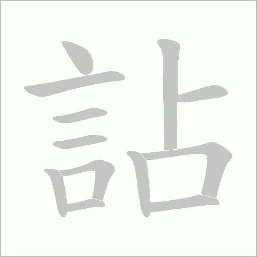 詀的筆順動畫演示