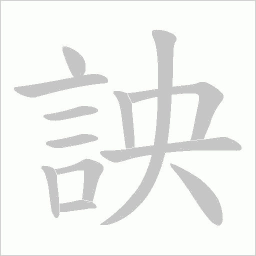詇的筆順動畫演示