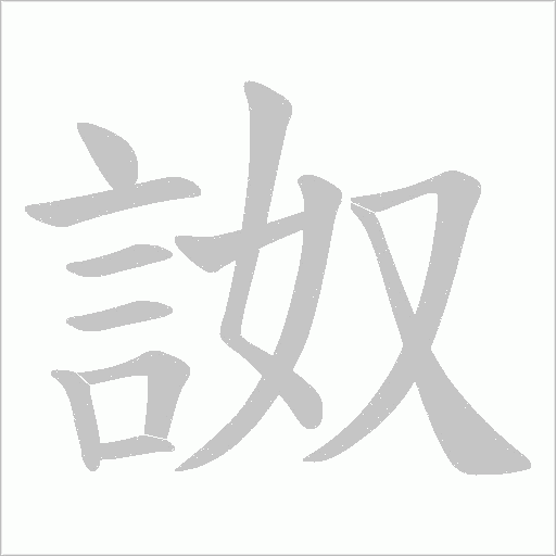 詉的筆順動畫演示