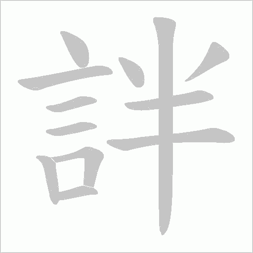 詊的筆順動畫演示