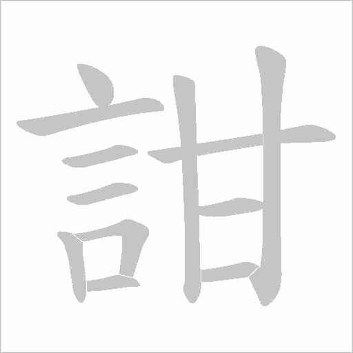 詌的筆順動畫演示
