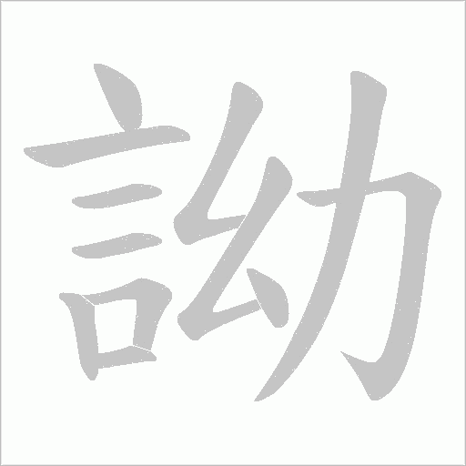 詏的筆順動畫演示