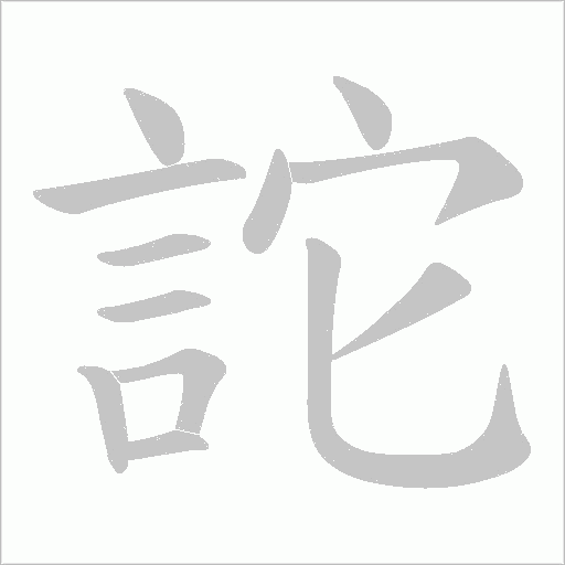 詑的筆順動畫演示