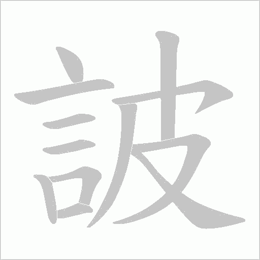 詖的筆順動畫演示