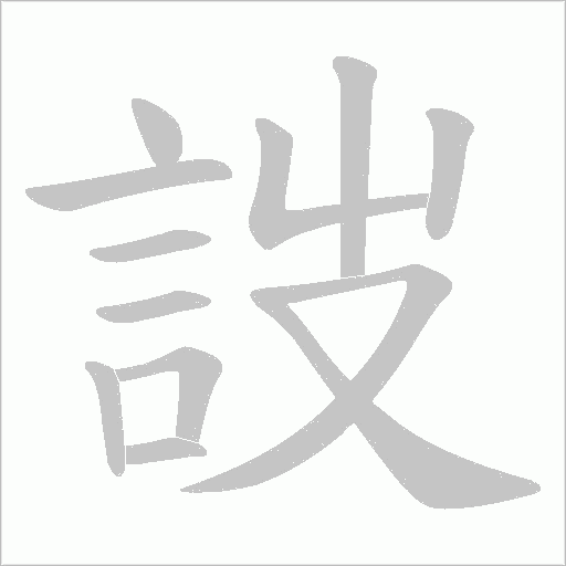 詜的筆順動畫演示