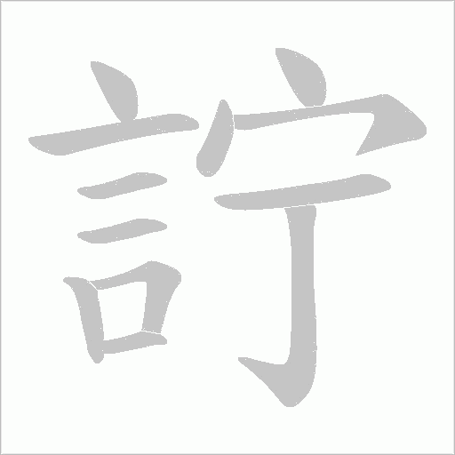 詝的筆順動(dòng)畫演示