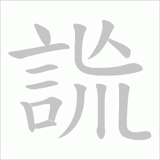 詤的筆順動畫演示