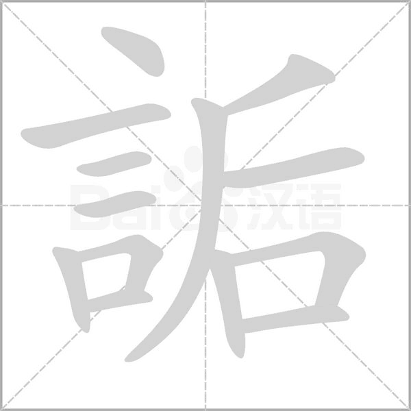 詬的筆順動(dòng)畫演示