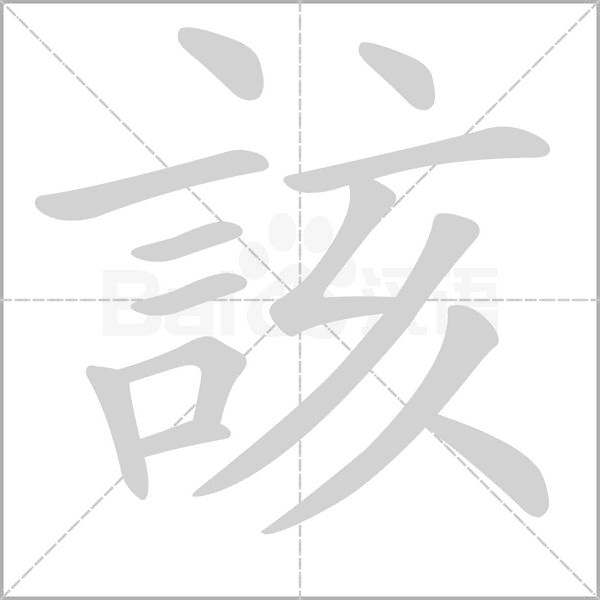 該的筆順動畫演示