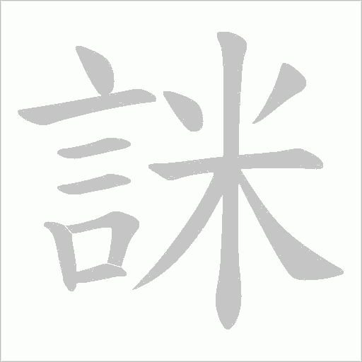 詸的筆順動畫演示