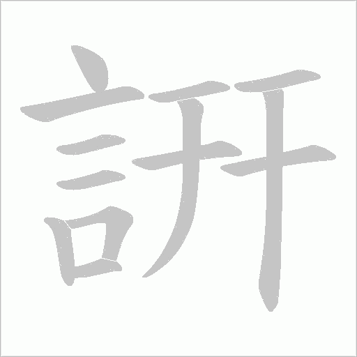詽的筆順動(dòng)畫演示