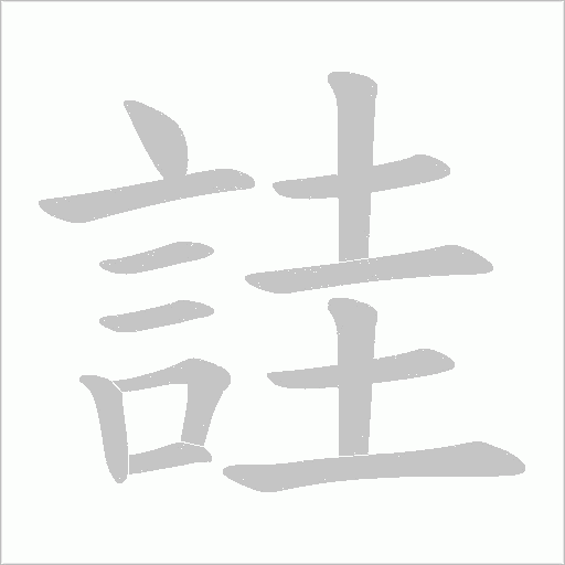 詿的筆順動畫演示