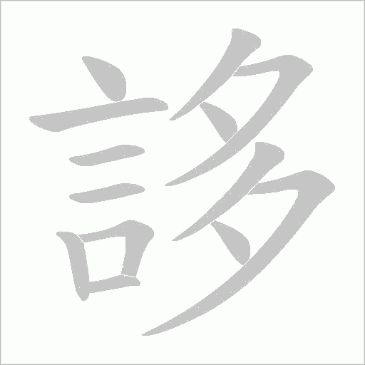 誃的筆順動畫演示