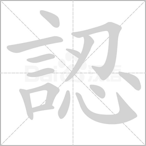 認(rèn)的筆順動(dòng)畫(huà)演示