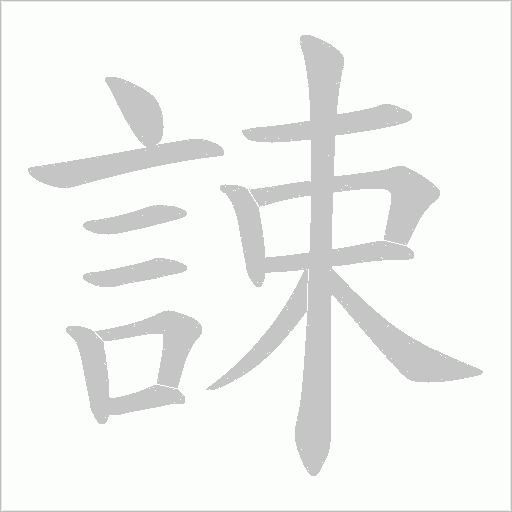 誎的筆順動畫演示