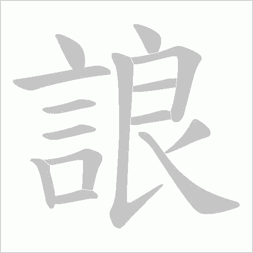 誏的筆順動畫演示
