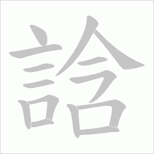 誝的筆順動(dòng)畫演示