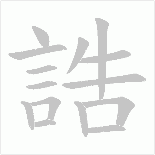 誥的筆順動畫演示