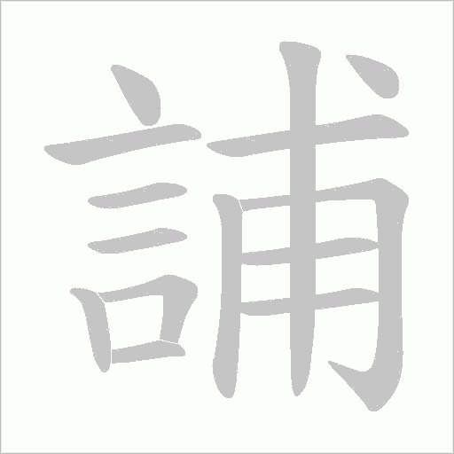 誧的筆順動畫演示