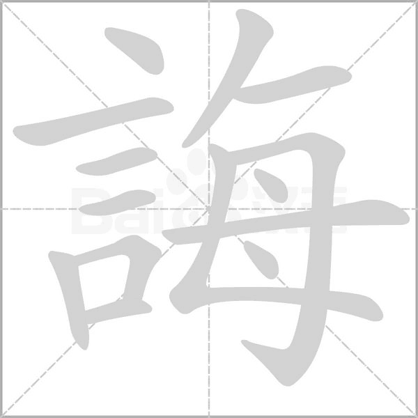 誨的筆順動(dòng)畫(huà)演示