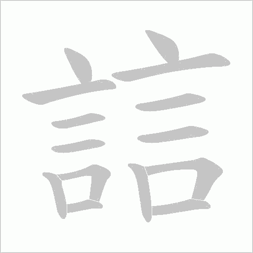 誩的筆順動畫演示
