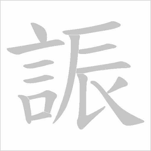 誫的筆順動畫演示