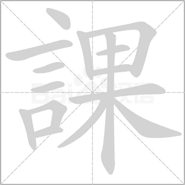 課的筆順動(dòng)畫演示