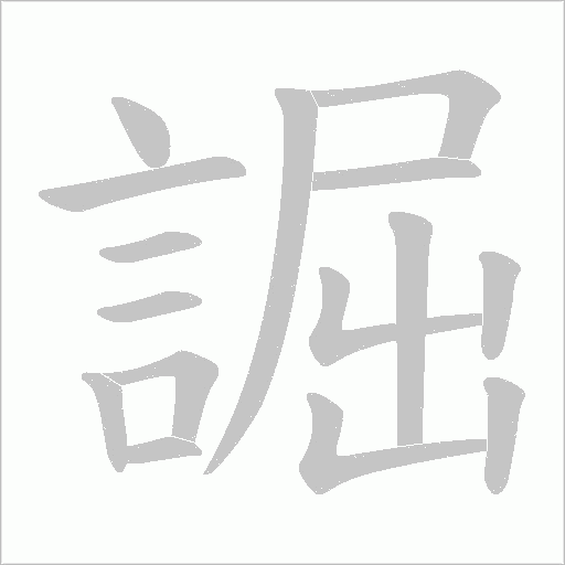 誳的筆順動(dòng)畫演示