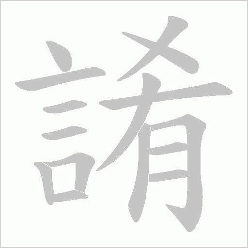 誵的筆順動(dòng)畫演示