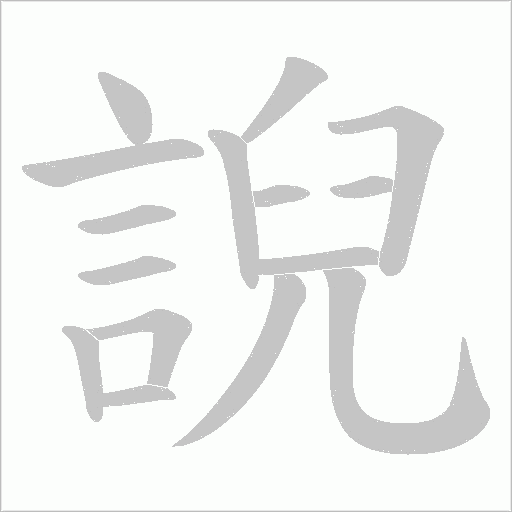 誽的筆順動畫演示