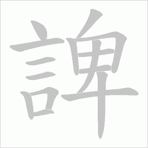 諀的筆順動畫演示