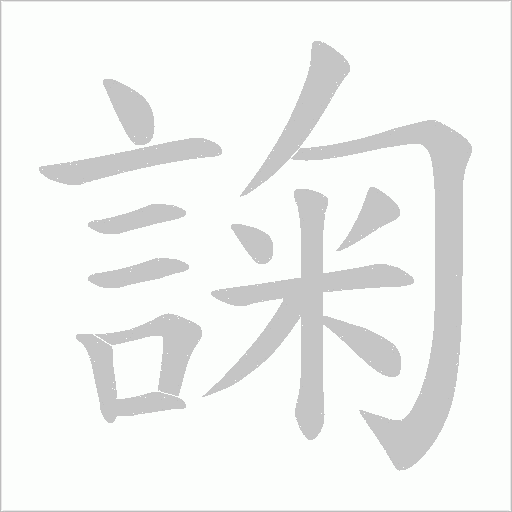 諊的筆順動畫演示