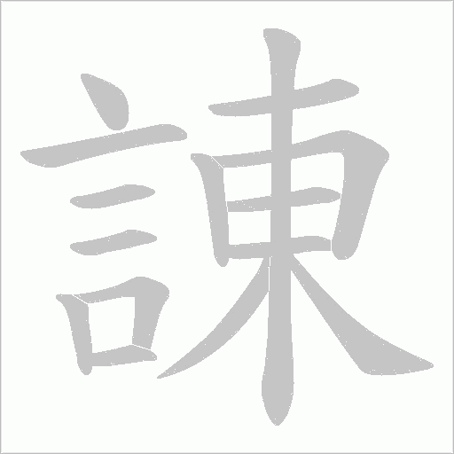 諌的筆順動畫演示