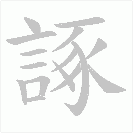 諑的筆順動畫演示