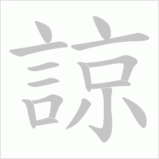 諒的筆順動畫演示
