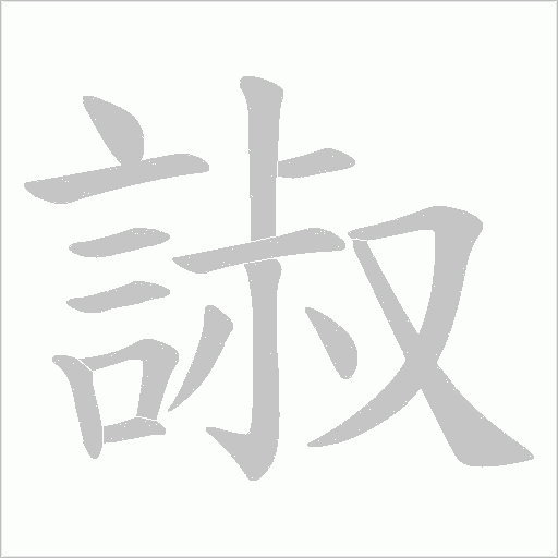 諔的筆順動畫演示