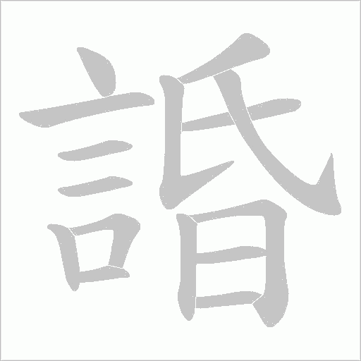 諙的筆順動畫演示