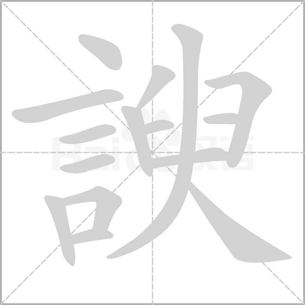 諛的筆順動(dòng)畫演示