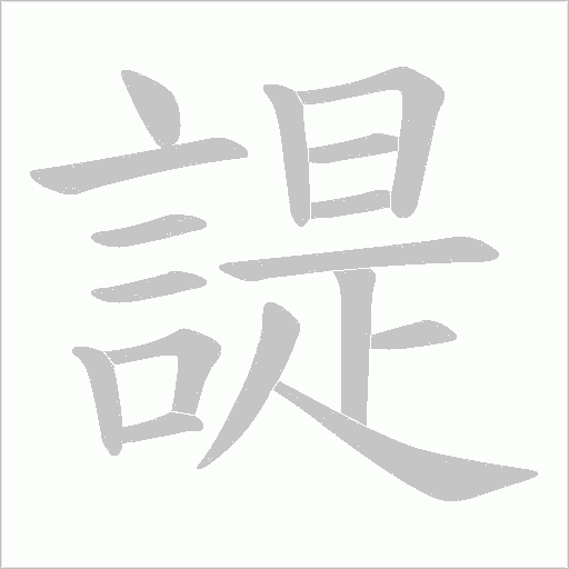 諟的筆順動畫演示