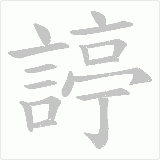 諪的筆順動畫演示