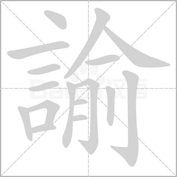 諭的筆順動(dòng)畫(huà)演示