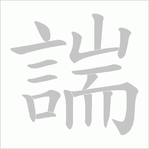 諯的筆順動畫演示