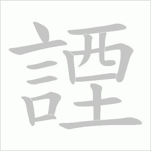 諲的筆順動畫演示