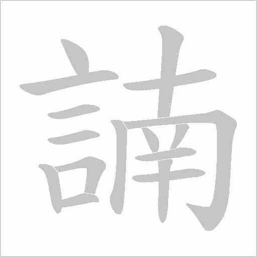 諵的筆順動畫演示